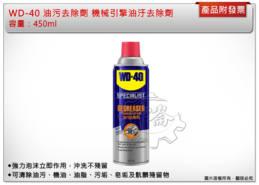 ＊中崙五金【附發票】美國製 WD-40 油污去除劑 油汙去除油 機械引擎油汙去除劑 450ml