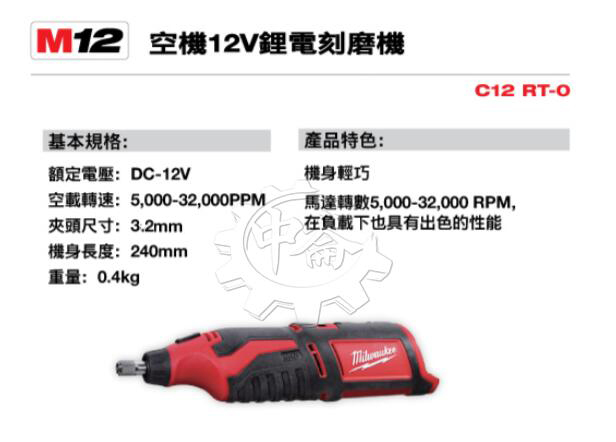 ＊中崙五金【附發票】美沃奇 12V鋰電刻磨機 C12 RT-0 C12 RT 選項:M12HB2.5 M12HB5