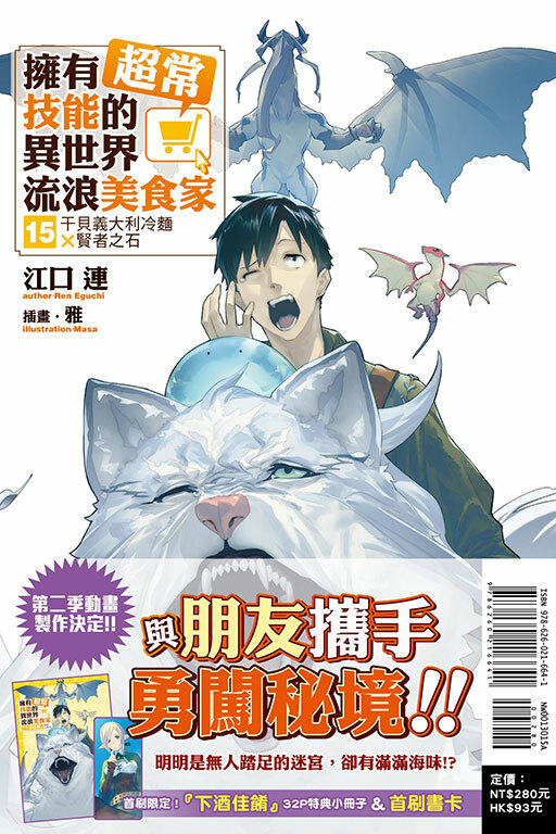 (小說)擁有超常技能的異世界流浪美食家 干貝義大利冷麵×賢者之石（（首刷限定版）#15