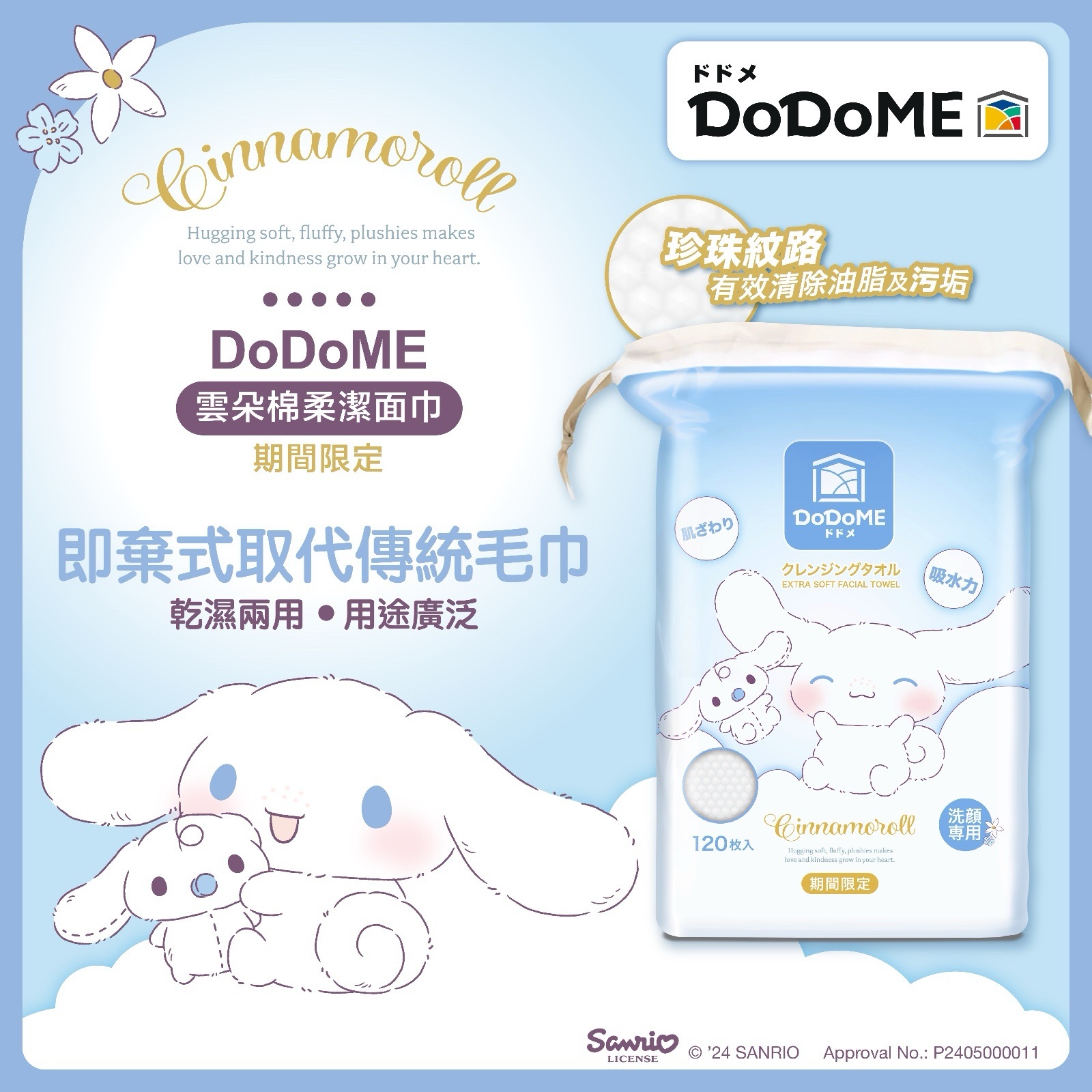 Cinnamoroll X DoDoME雲朵棉柔潔面巾 120枚
