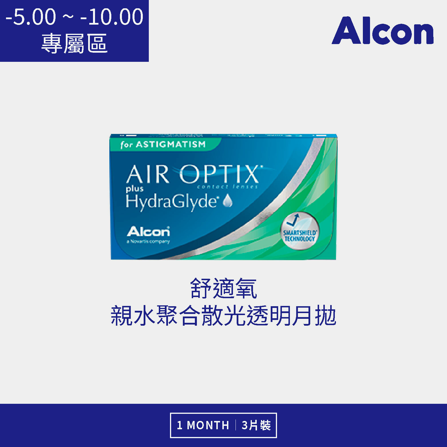 愛爾康 舒視氧親水聚合散光透明月拋 3片裝/盒 (-5.00 ~ -10.00)