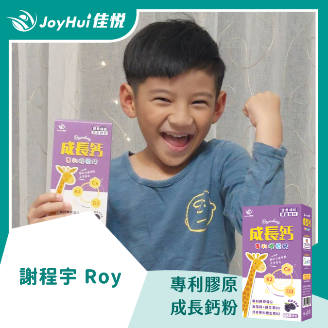 成長鈣粉_謝程宇 ROY