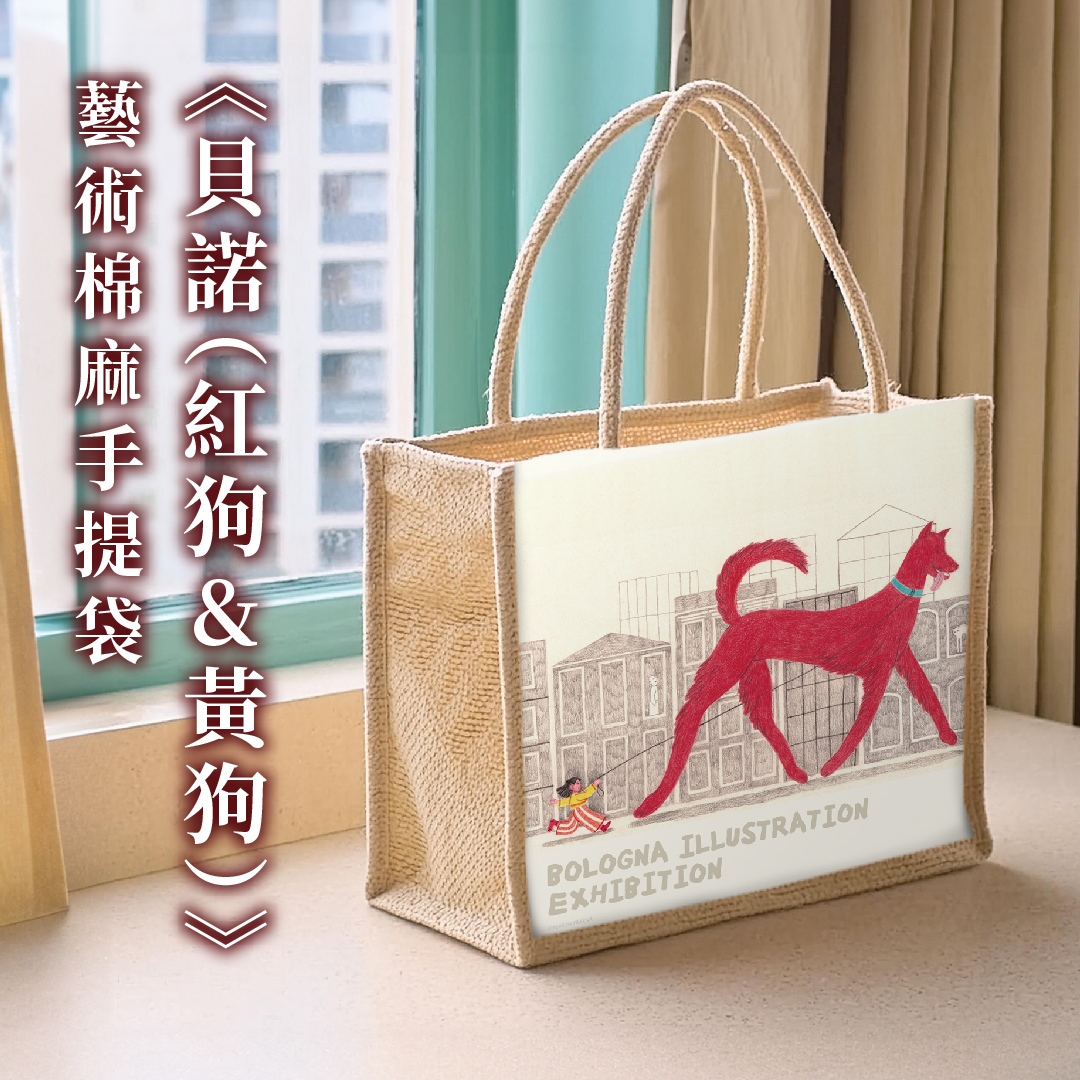 波隆那棉麻手提袋｜《貝諾(狗)》