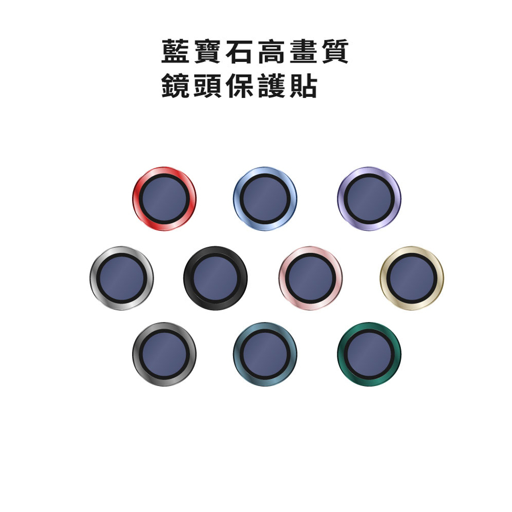 【Nawies】iPhone 11/12 藍寶石高清鏡頭環