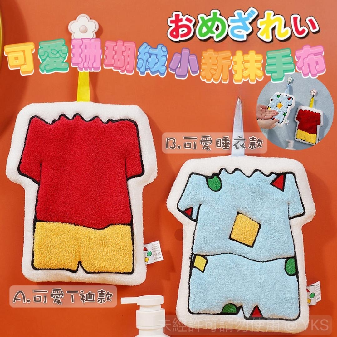 可愛珊瑚絨小新抺手布