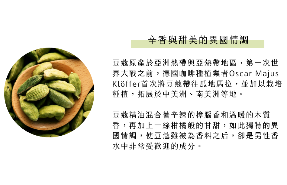 辛香與甜美的異國情調