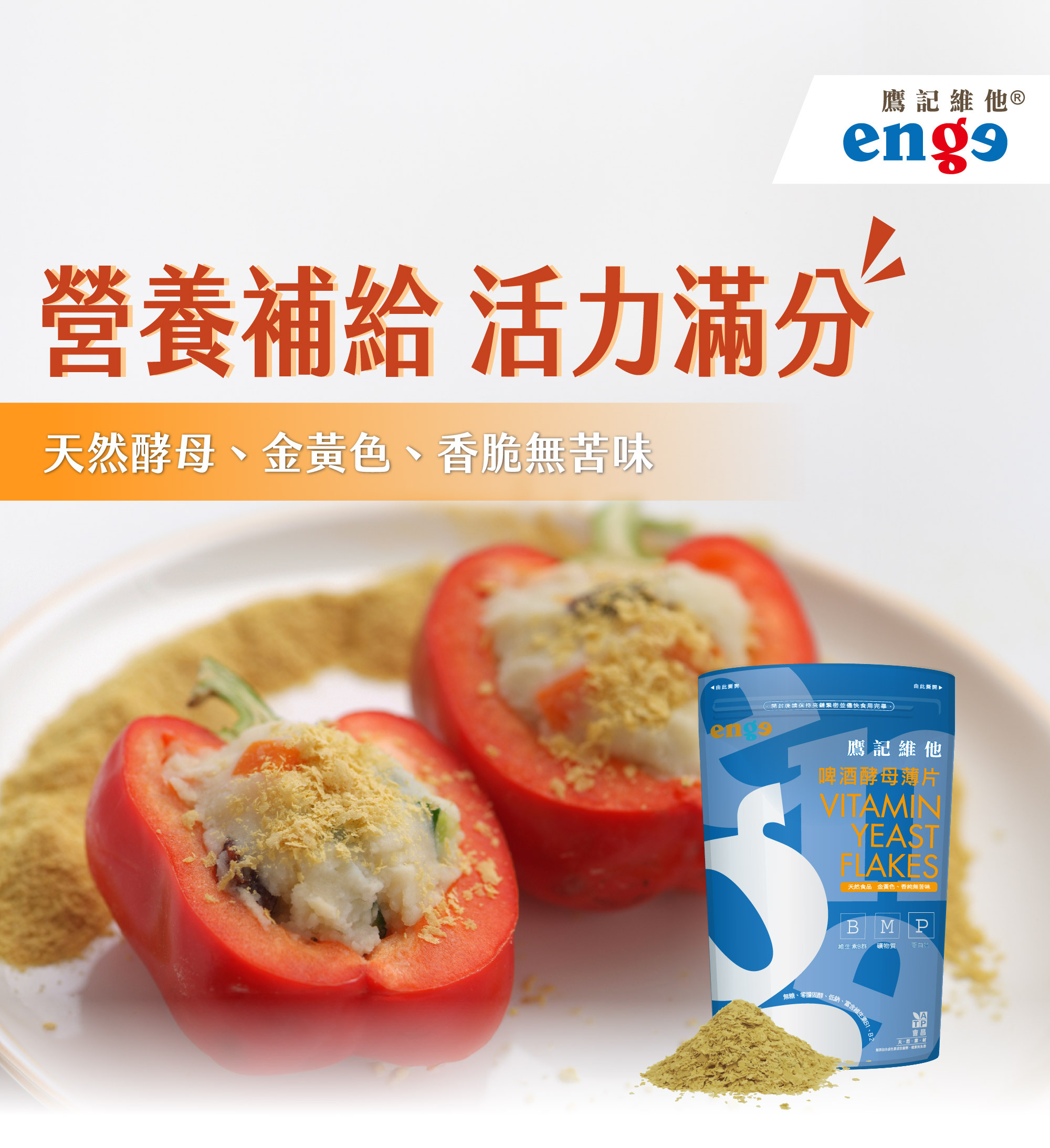 鷹記維他啤酒酵母薄片,天然酵母營養補給