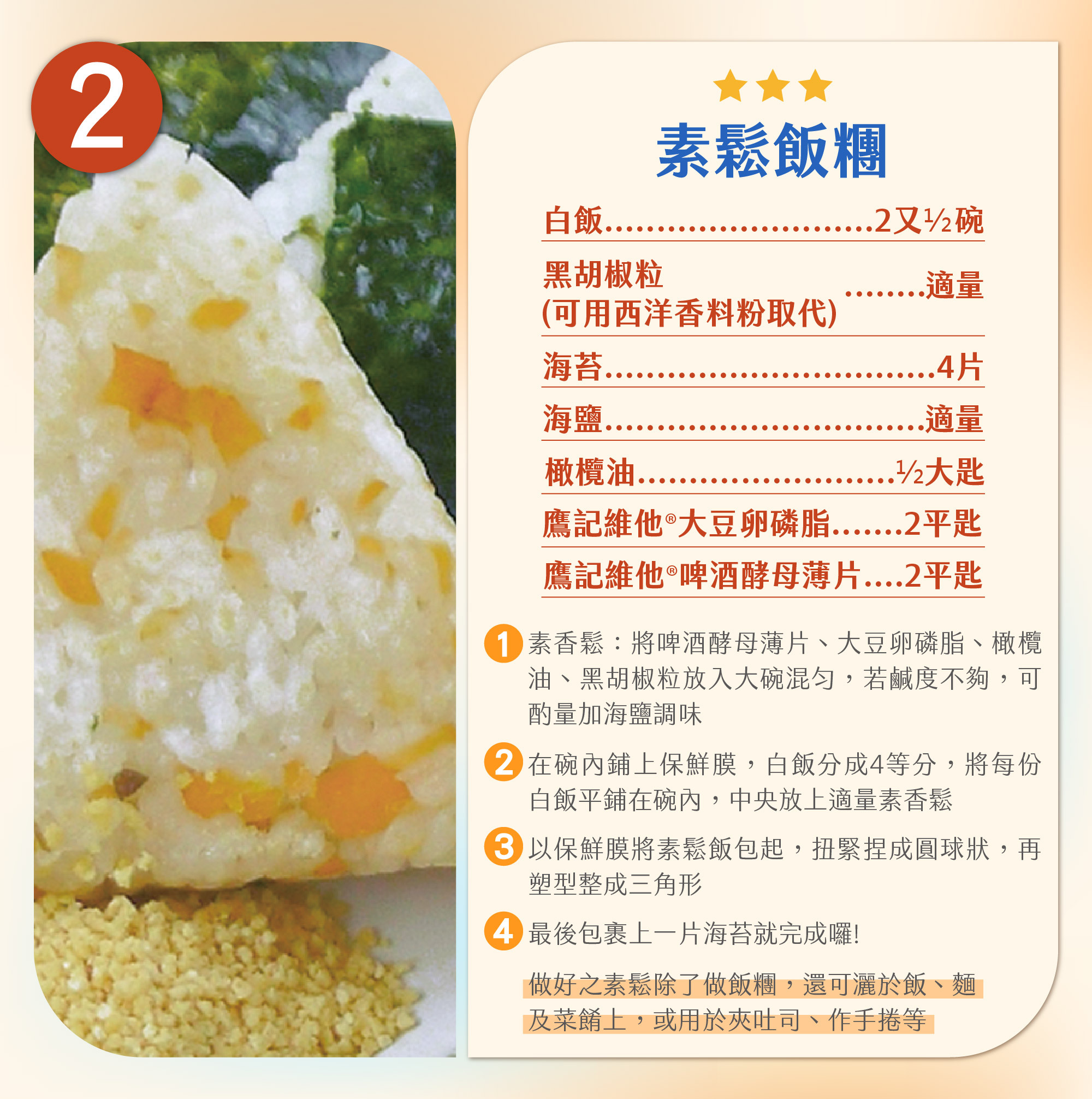 酵母料理減壓素鬆飯糰