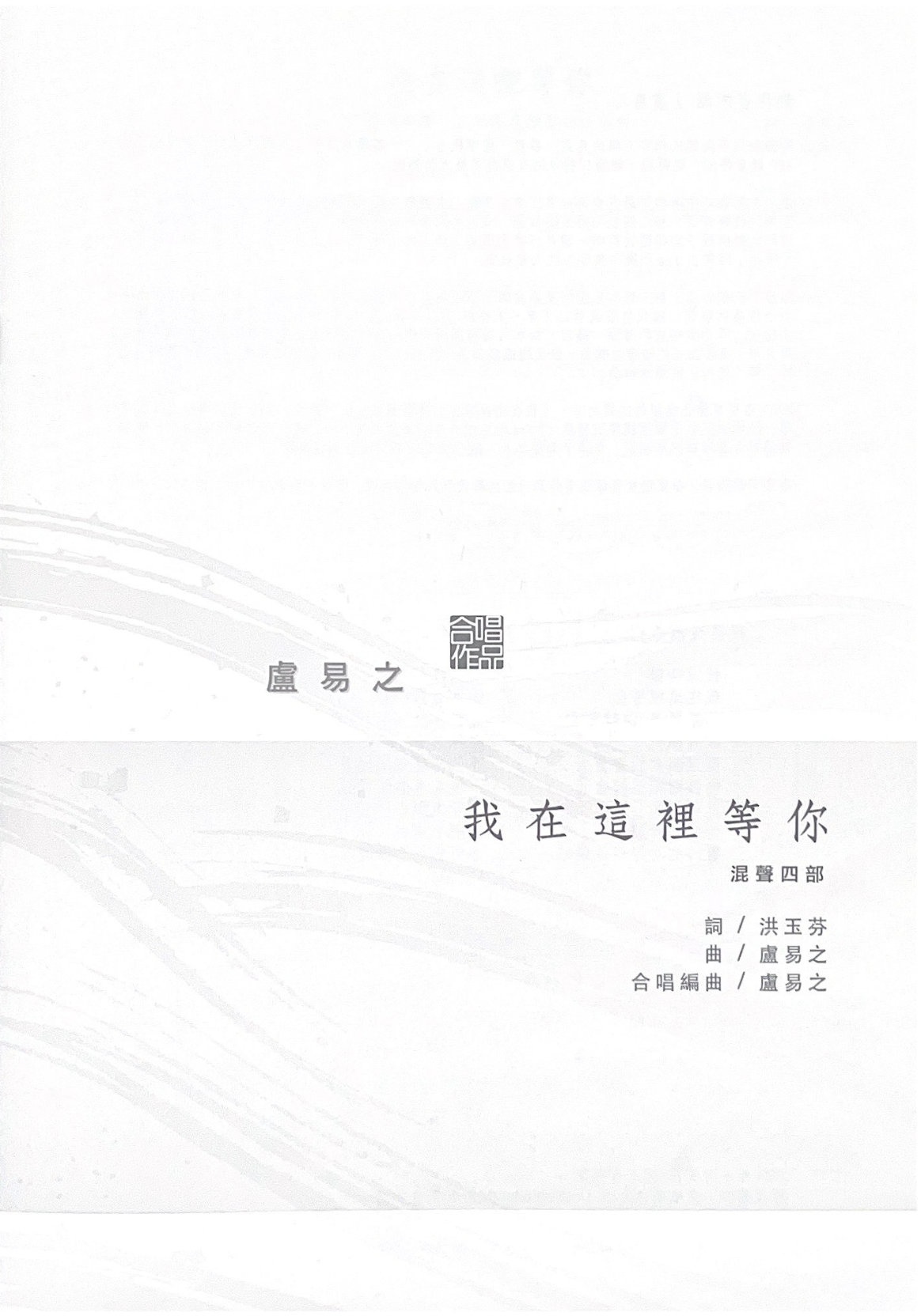 【混聲四部】《我在這裡等你》