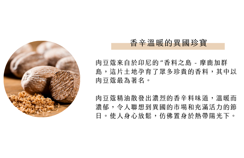 香辛溫暖的異國珍寶