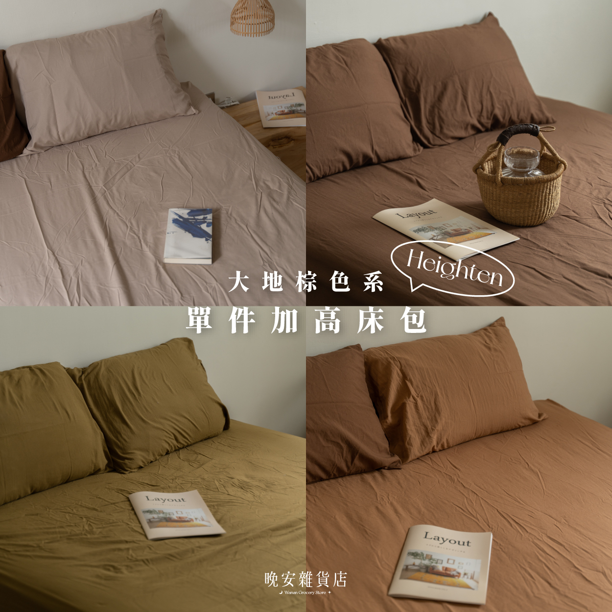 【 marrón棕色系】35cm加高單賣床包