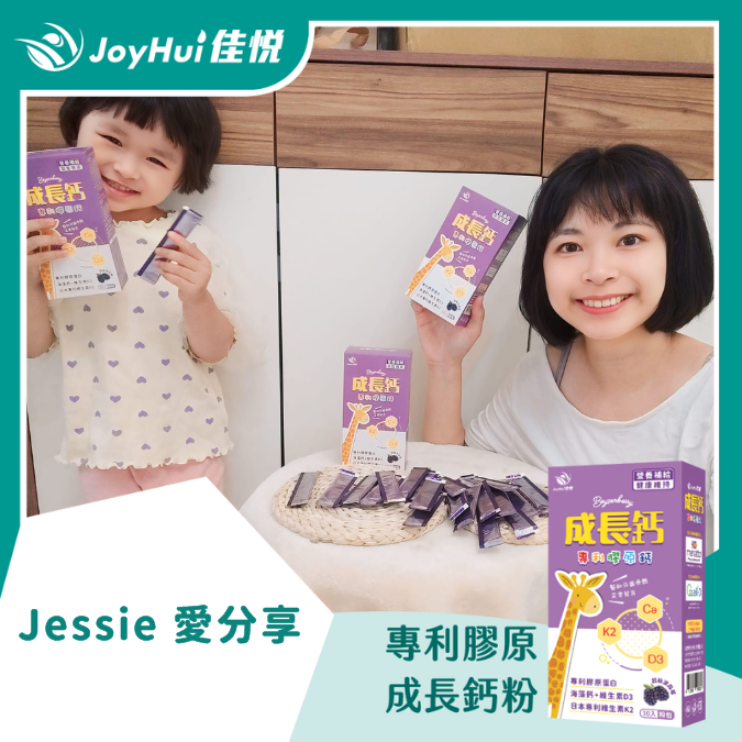 成長鈣粉_JESSIE愛分享