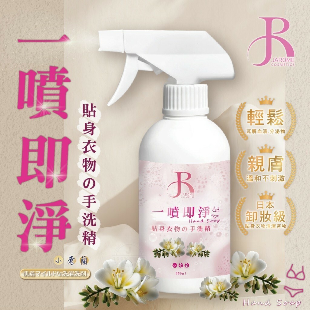 WSBB5656 潔洛美JAROME 一噴即淨貼身衣物手洗精 300ml（現貨）