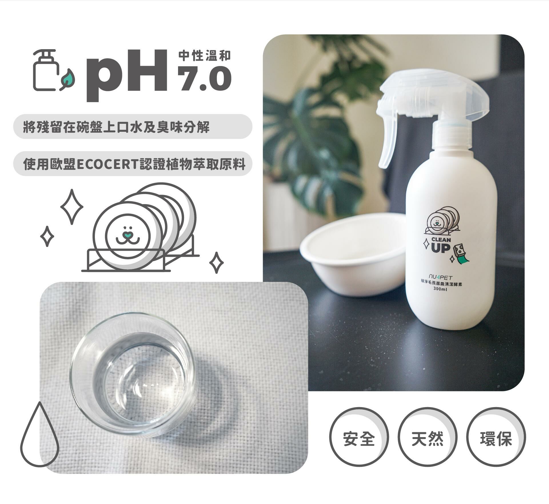 陪心寵糧｜植淨毛孩 - 器皿清潔酵素 300ml