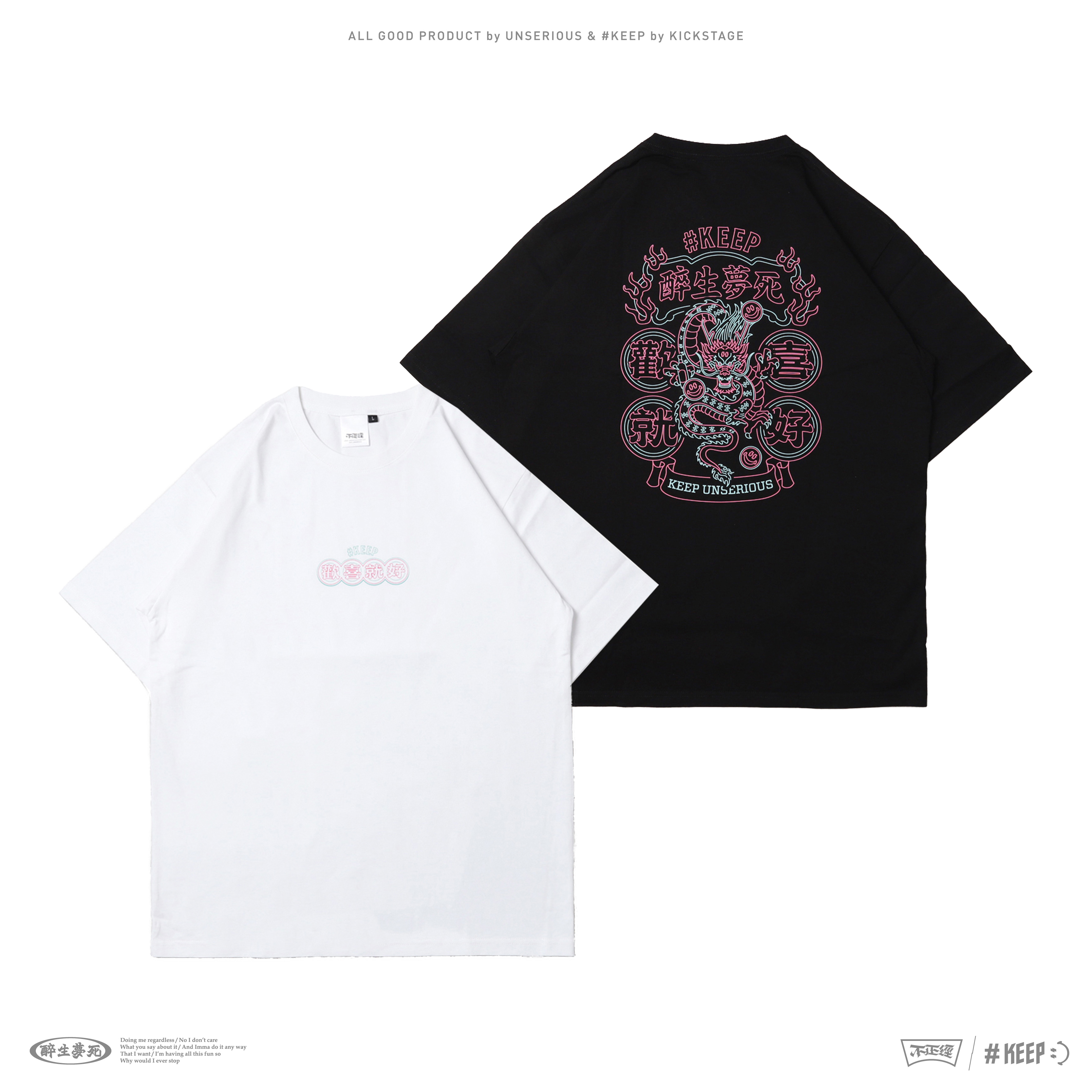 不正經製作 x #KEEP 聯名款 白色 黑色 醉生夢死 歡喜就好 龍年 霓虹字 短袖 短TEE【KS218】