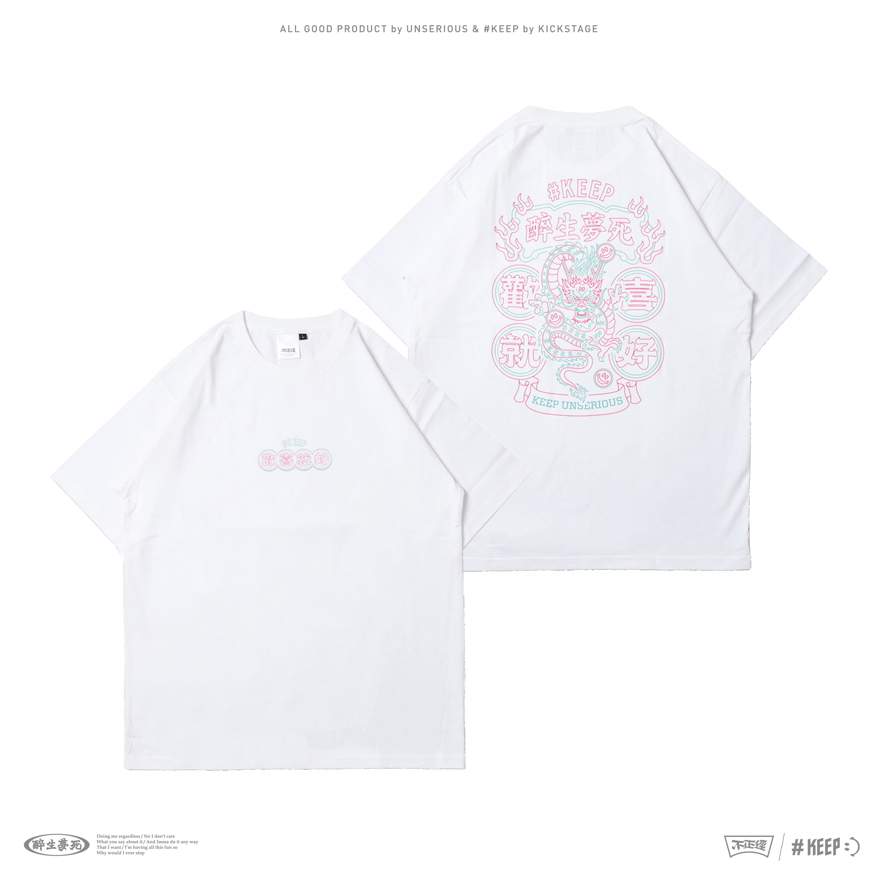 不正經製作 x #KEEP 聯名款 白色 黑色 醉生夢死 歡喜就好 龍年 霓虹字 短袖 短TEE【KS218】