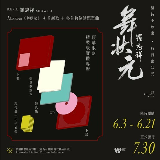 流行天王 羅志祥 2024 最新專輯 「舞 狀 元」首批精裝預購版，預購結束不再版