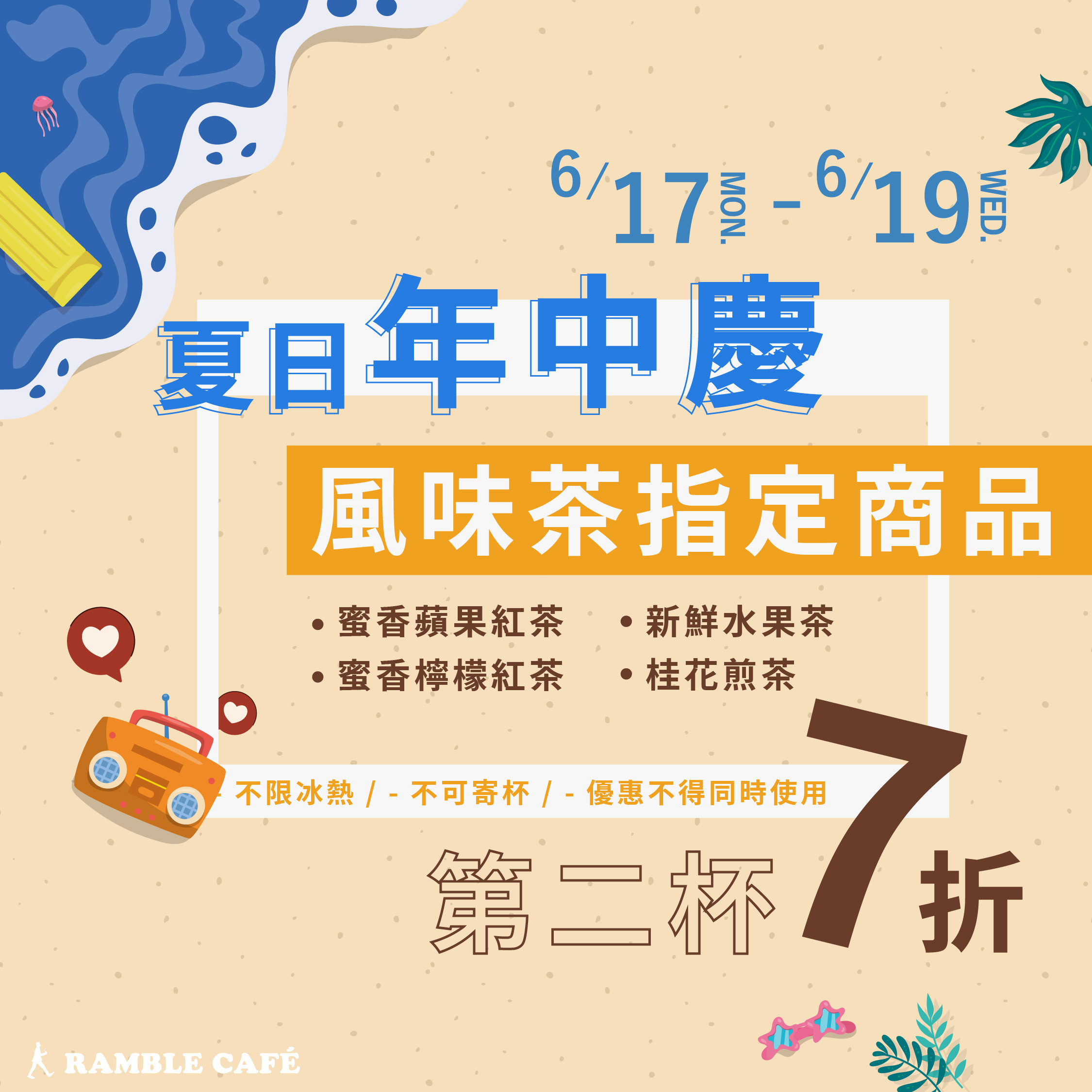 風味茶指定商品第二杯7折，咖啡優惠在漫步藍