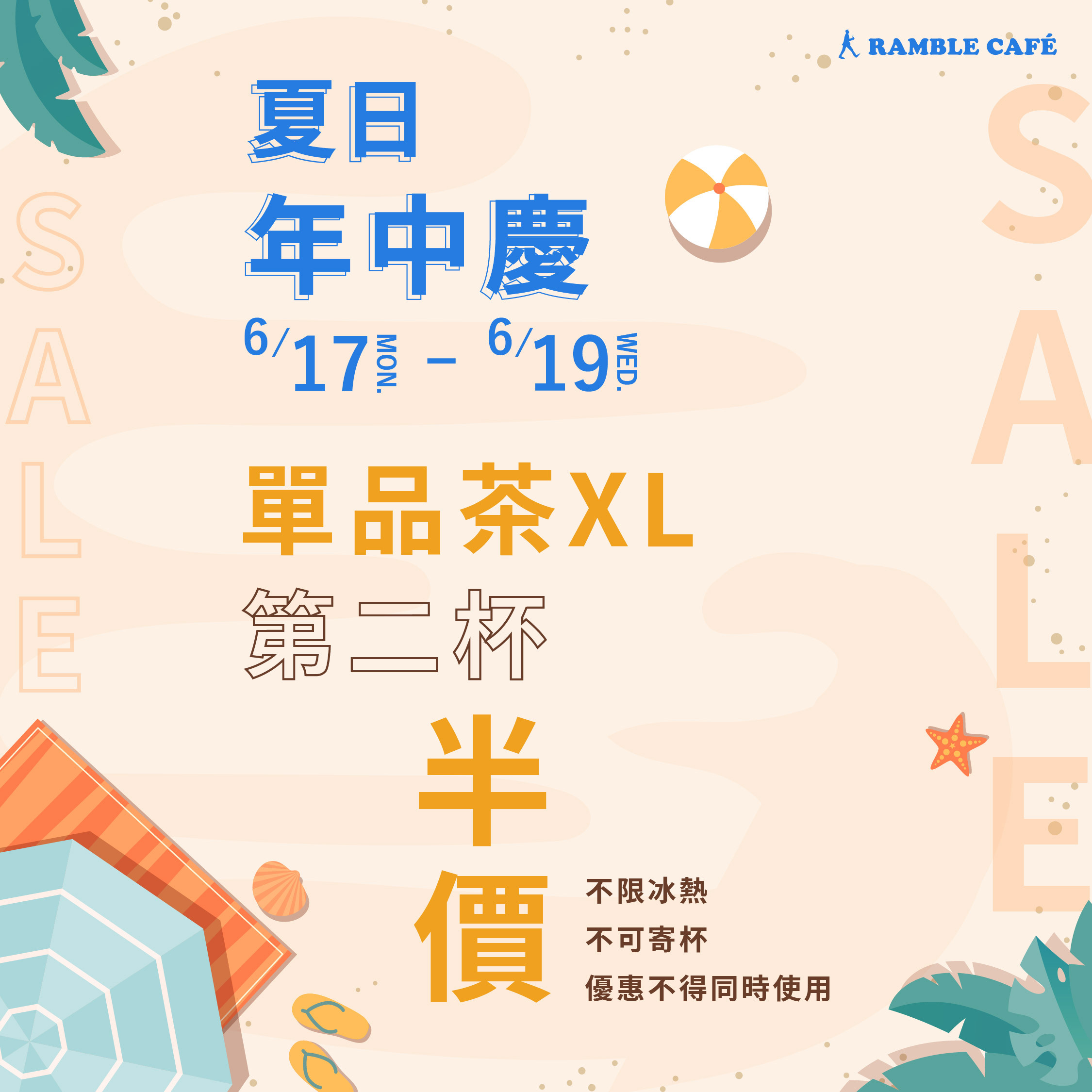 單品茶第二杯半價，優惠在漫步藍