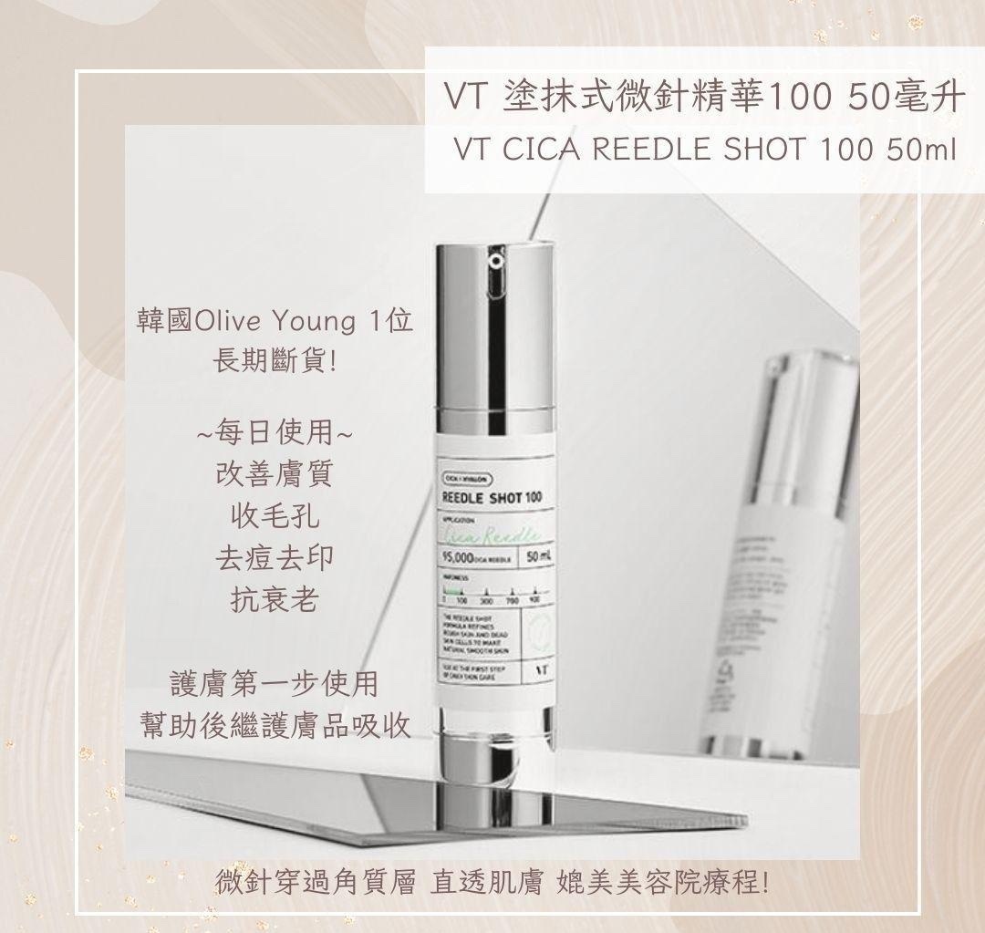 VT微針精華100 50ml
