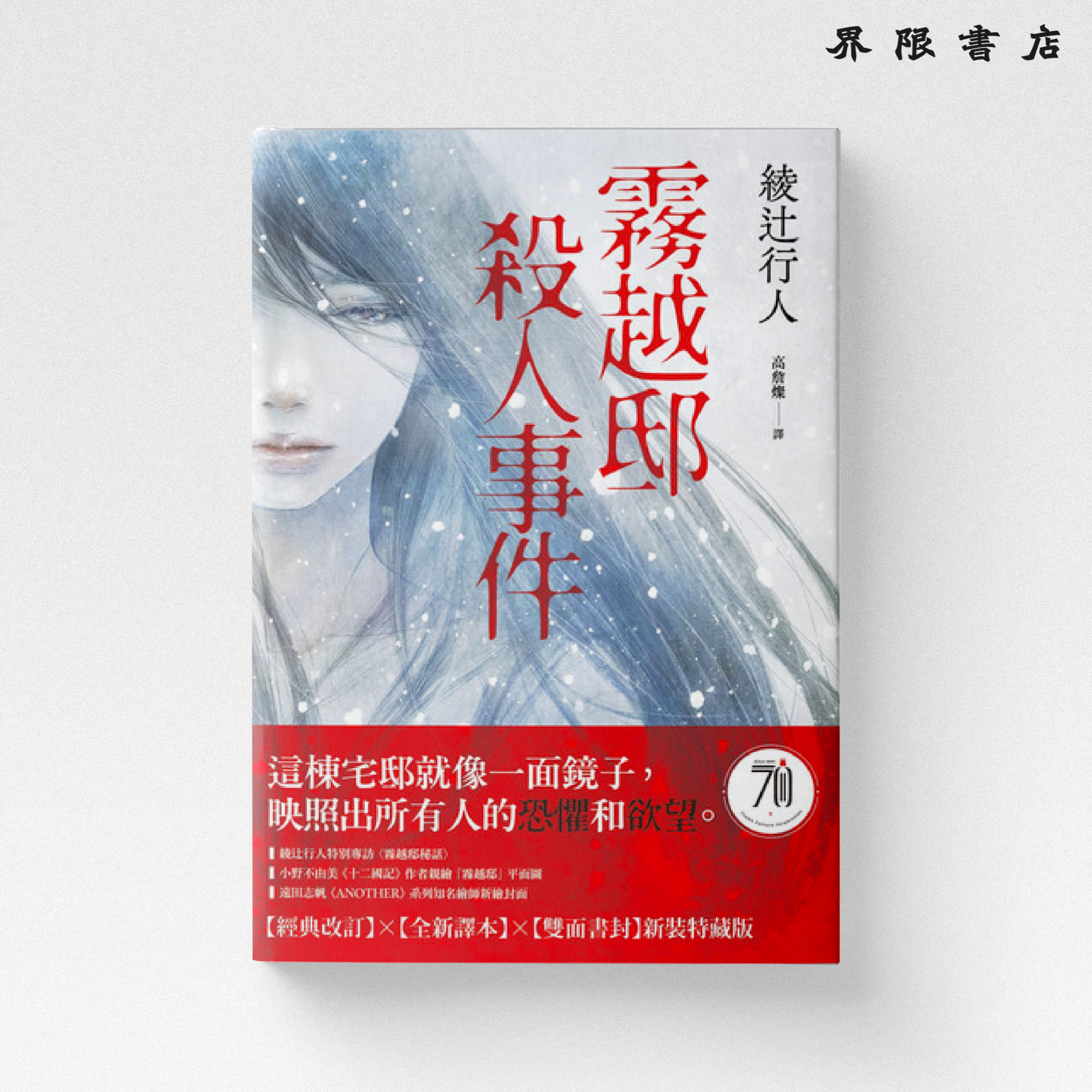 綾辻行人 館シリーズ＆霧越邸殺人事件 16冊 霧越邸殺人事件＜完全改訂版＞（下） – 丸善ジュンク堂書店