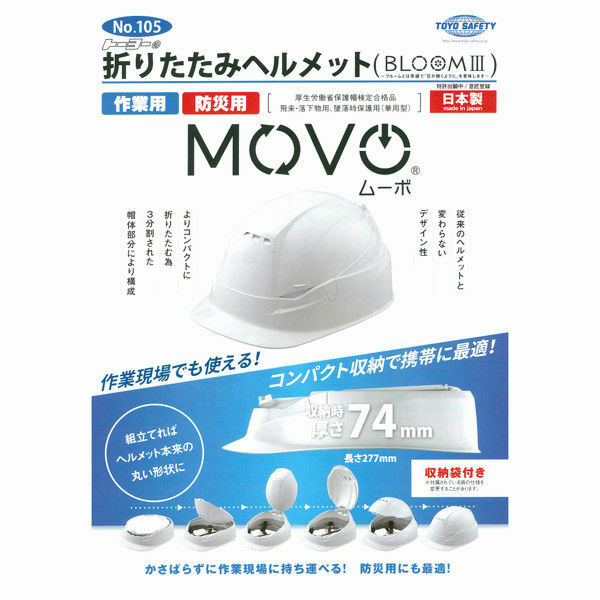 日本 TOYO BLOOM3 MOVO  折疊式安全帽 No.105