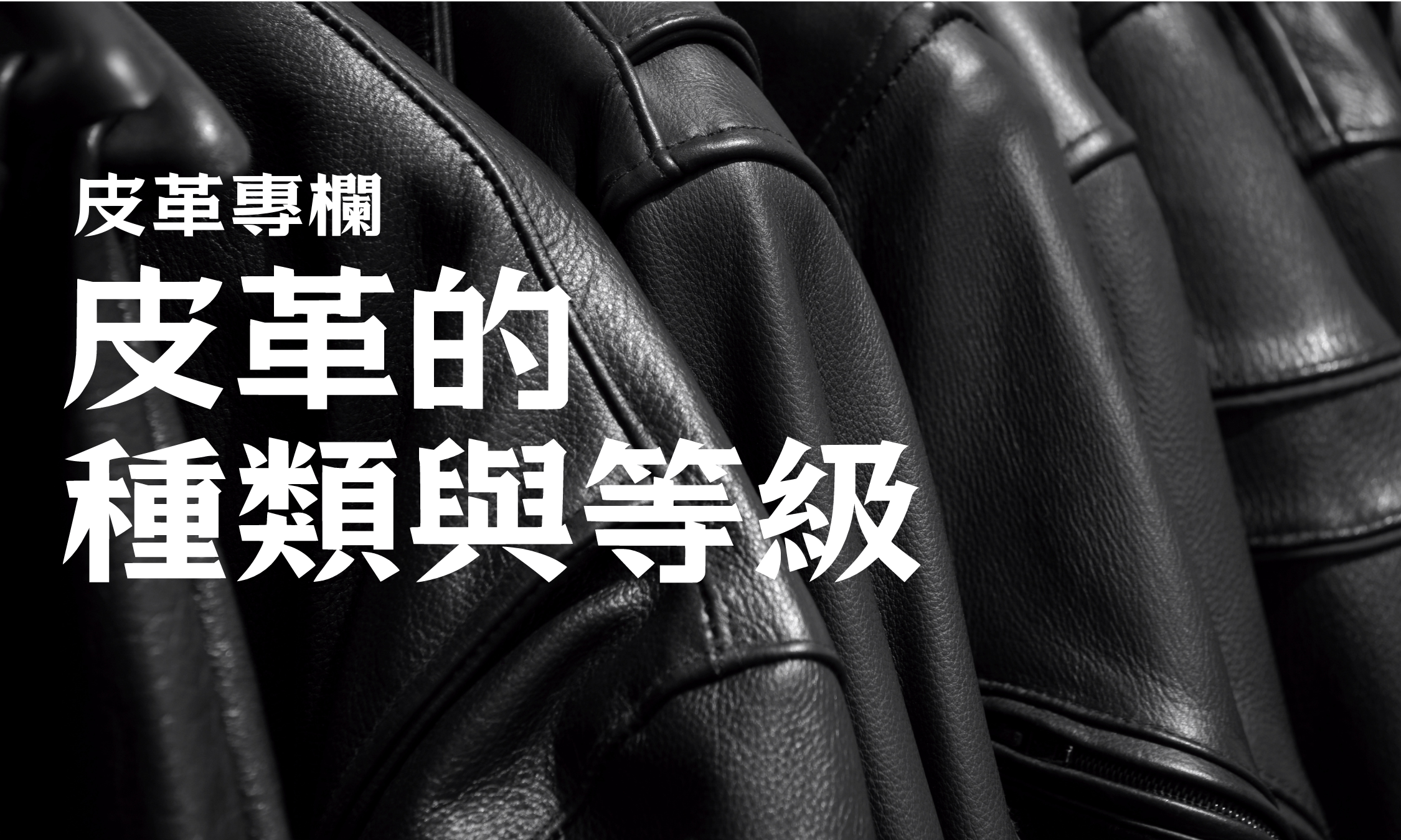 皮革專欄｜皮革的種類與等級