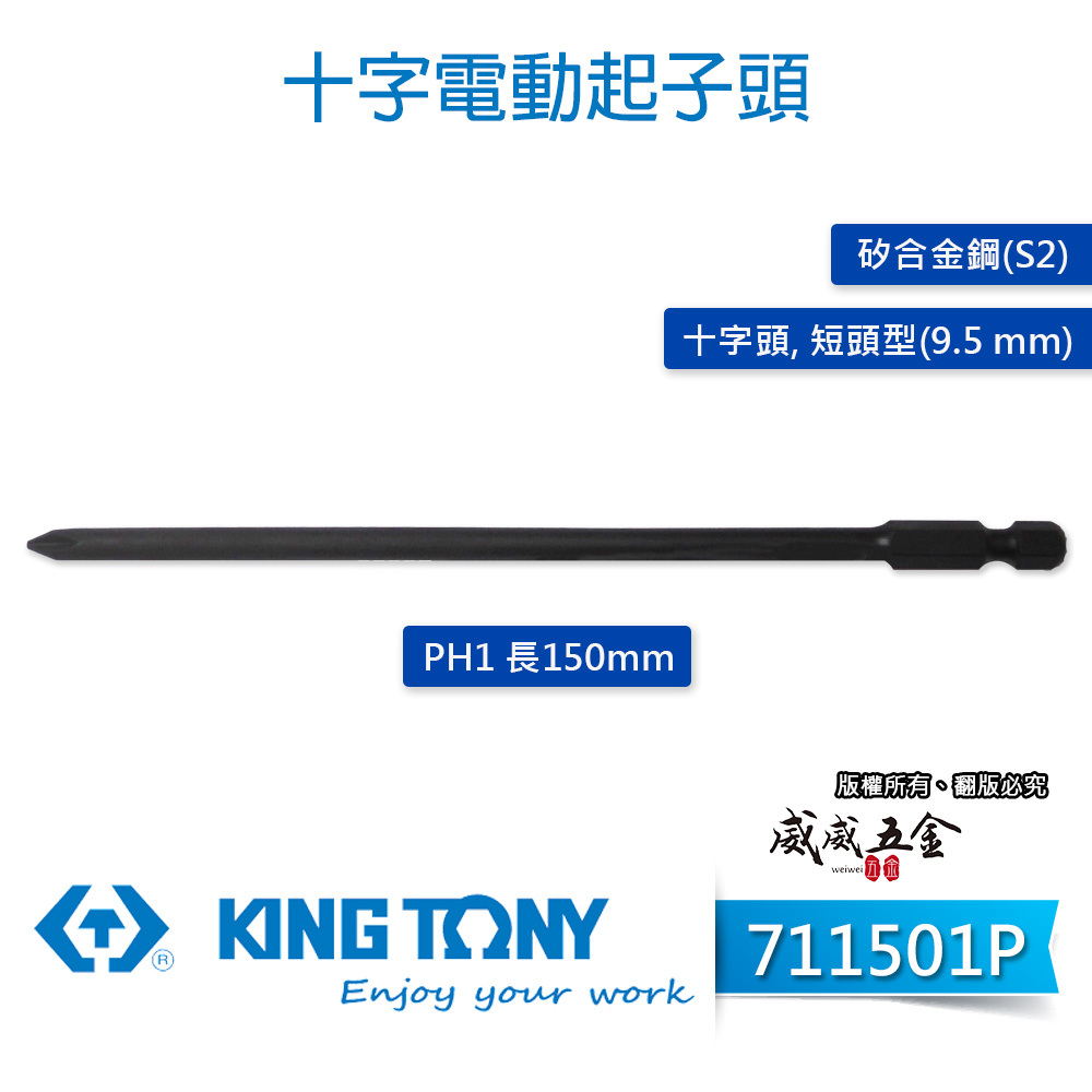 1支｜KING TONY 金統立｜PH1 長150mm 單頭十字頭 汽修單十字螺絲起子頭｜711501P