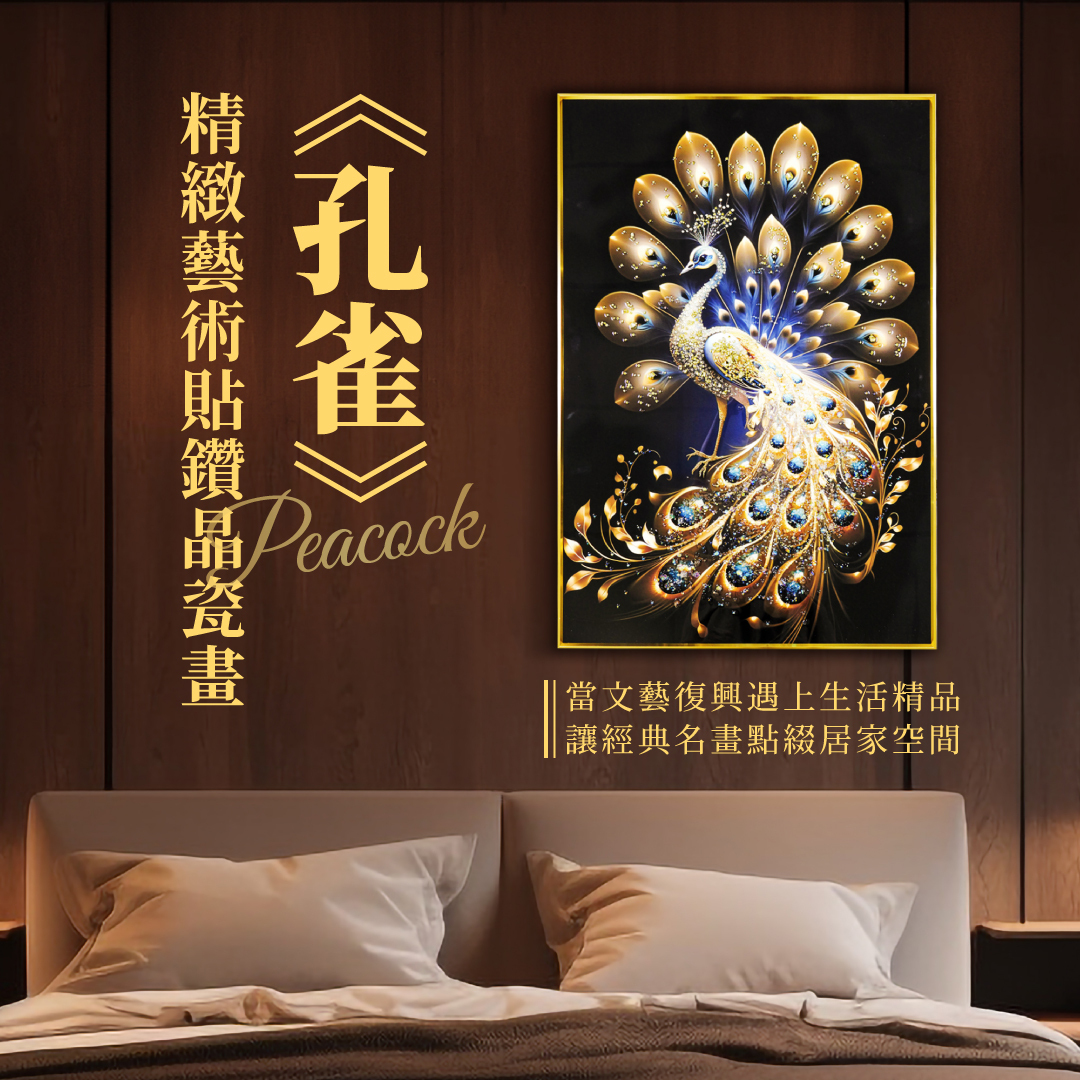 精緻藝術貼鑽晶瓷畫｜《孔雀》｜60x90尺寸【售完】