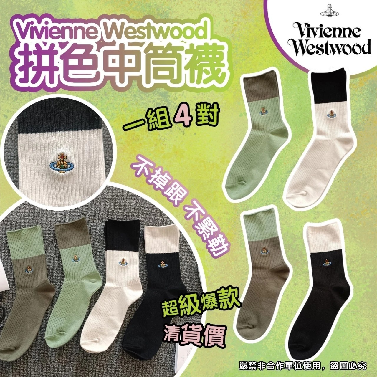 V. Westwood上下拼色中筒襪 1組4對