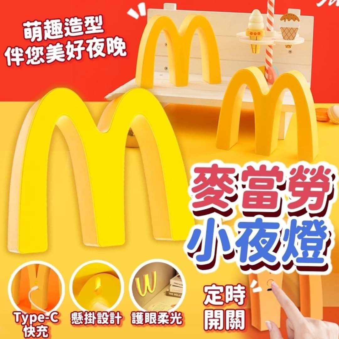 麥當勞小夜燈