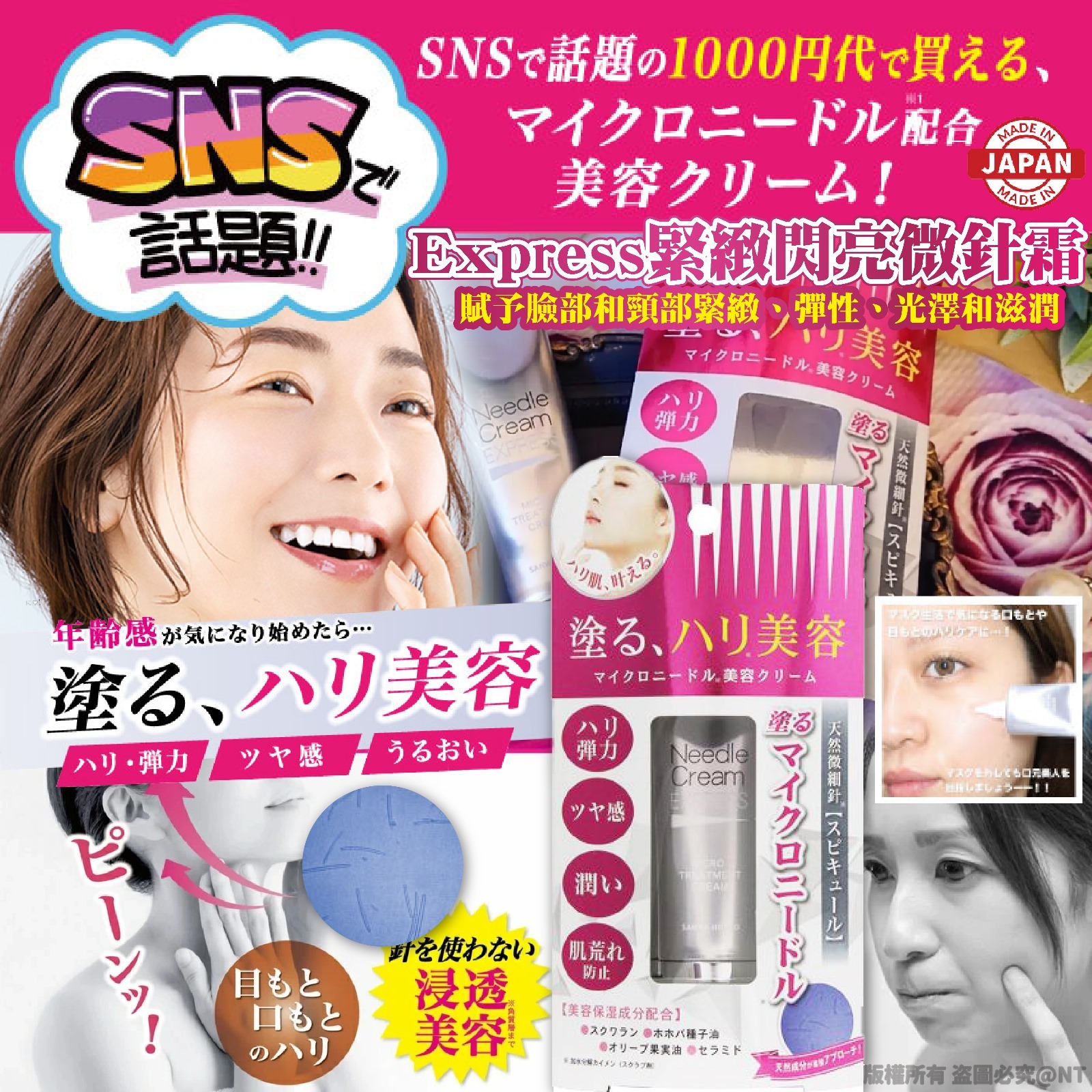 日本製緊緻閃亮微針霜