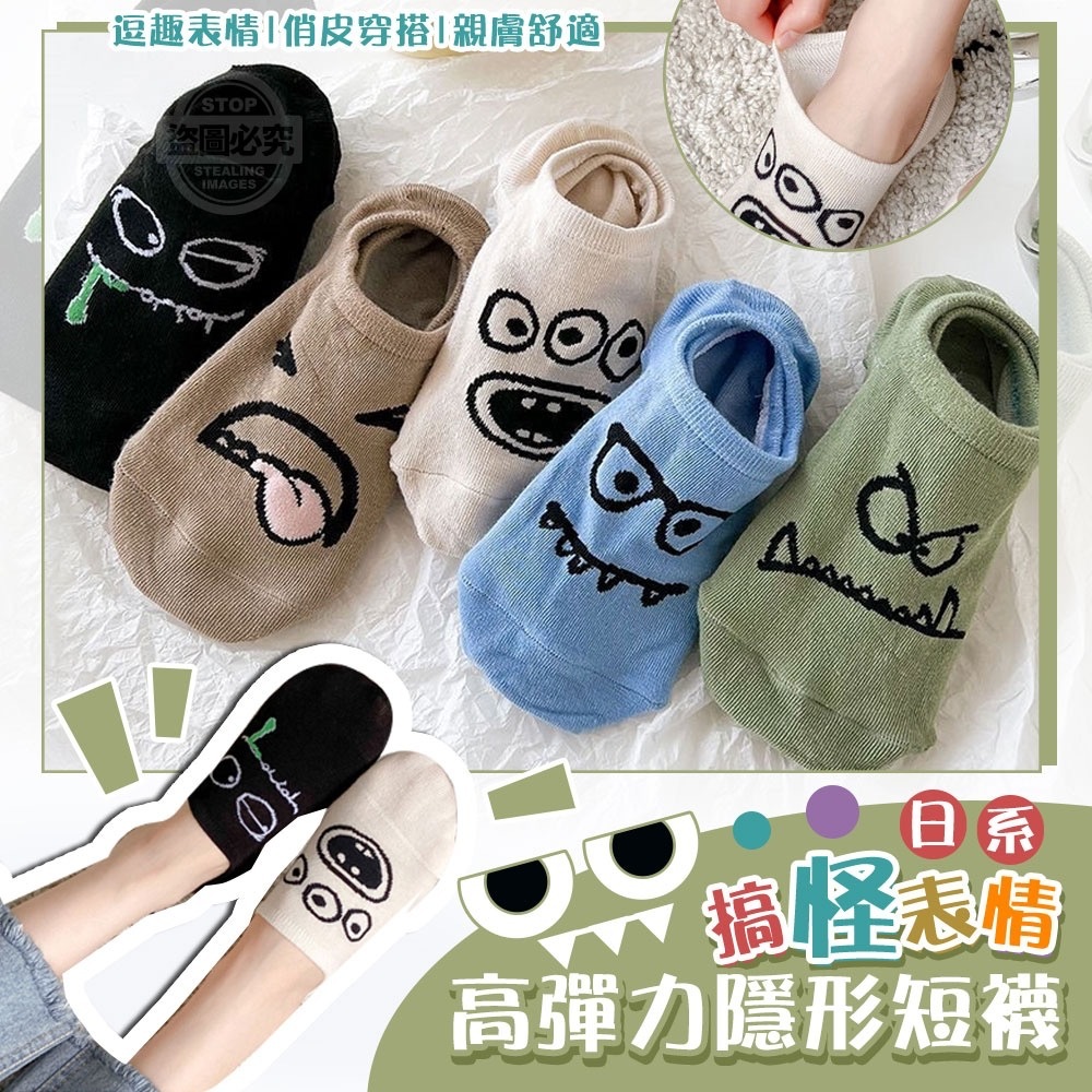 日系搞怪表情高彈力隱形短襪 1套10對