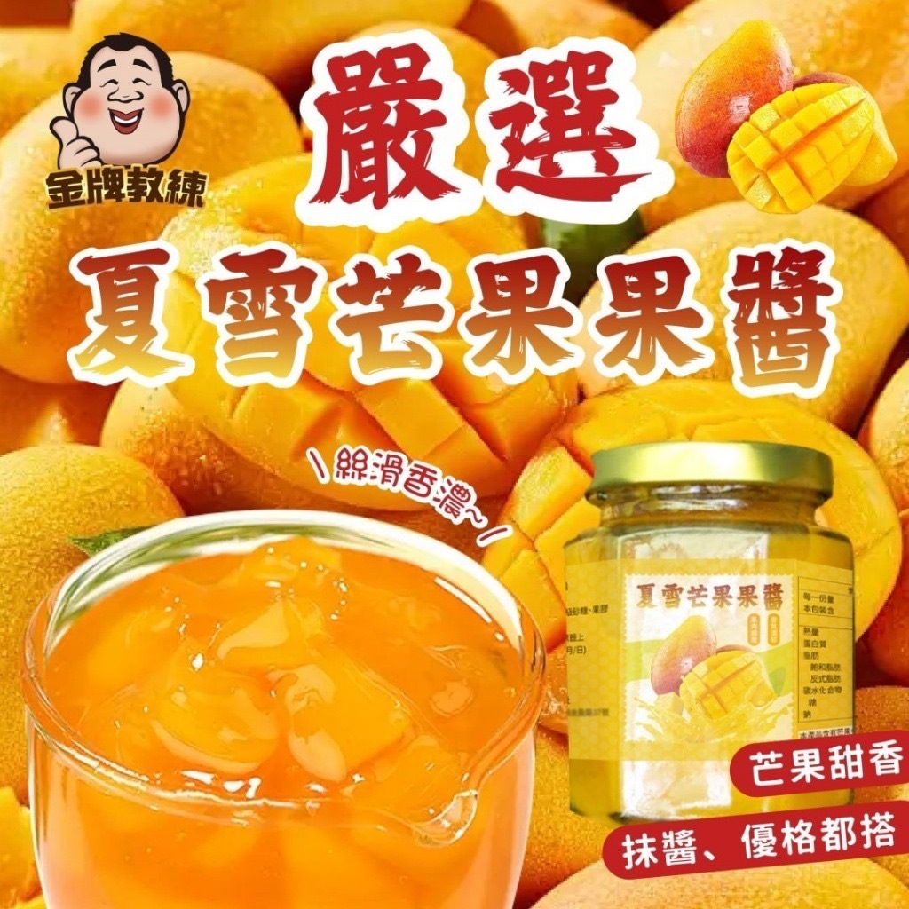 台灣夏雪芒果果醬230g