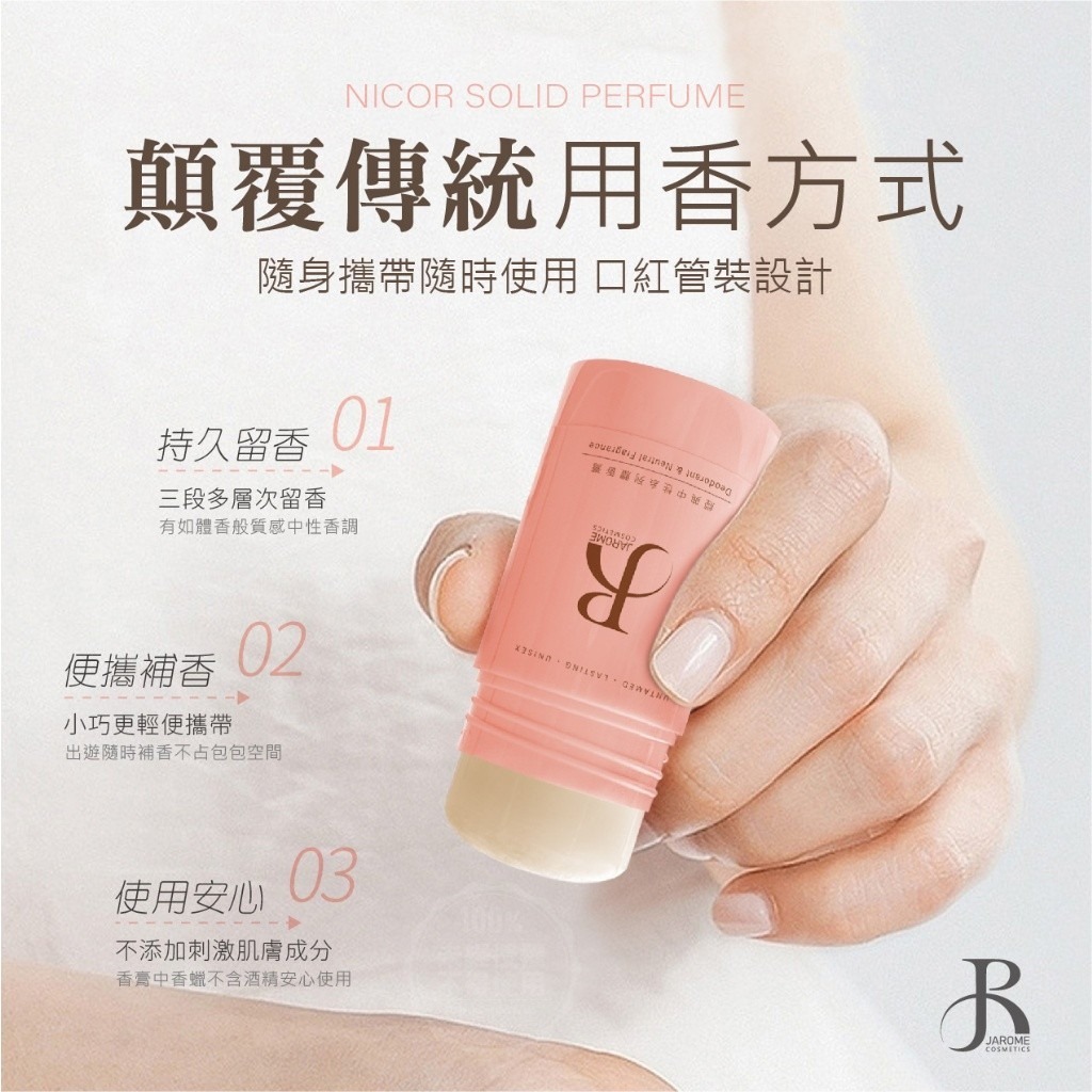 台灣JAROME經典中性系列體香膏35g