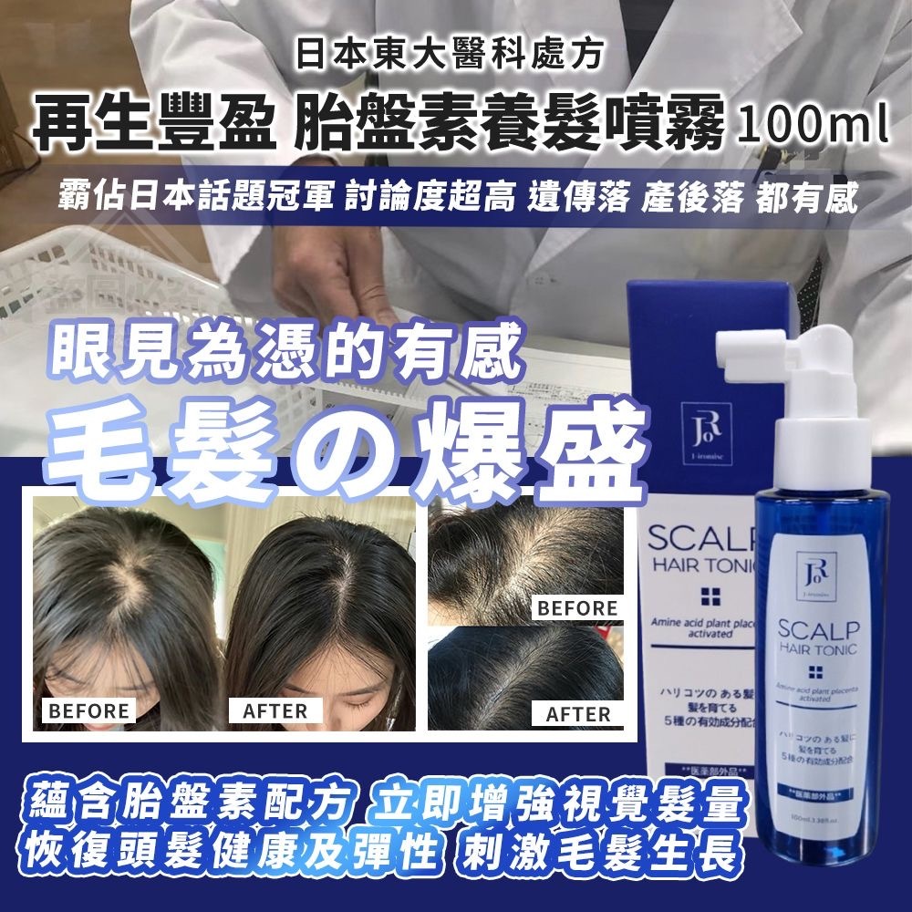 日本東大醫科處方再生豐盈胎盤素養髮噴霧100ml