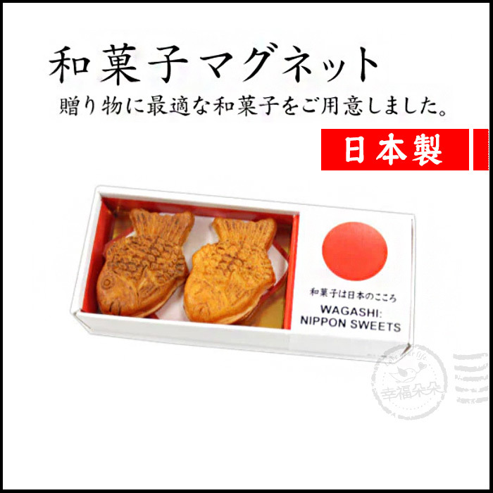 日本進口 - 日本和菓子磁鐵 (鯛魚燒) 日本代購 熱銷 送