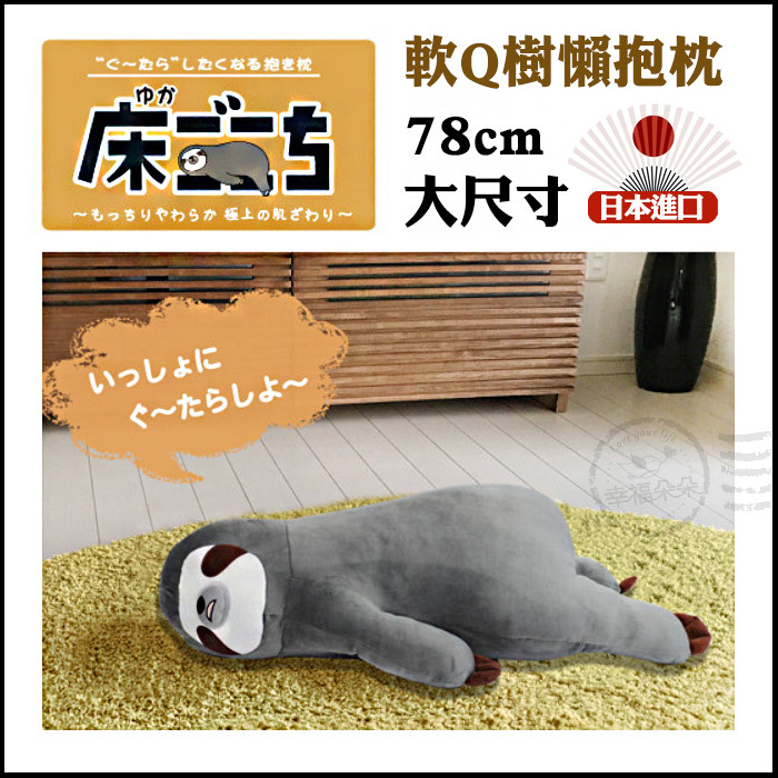 日本進口 - 日本ARTHA 樹懶抱枕 靠枕 禮物 日本代購