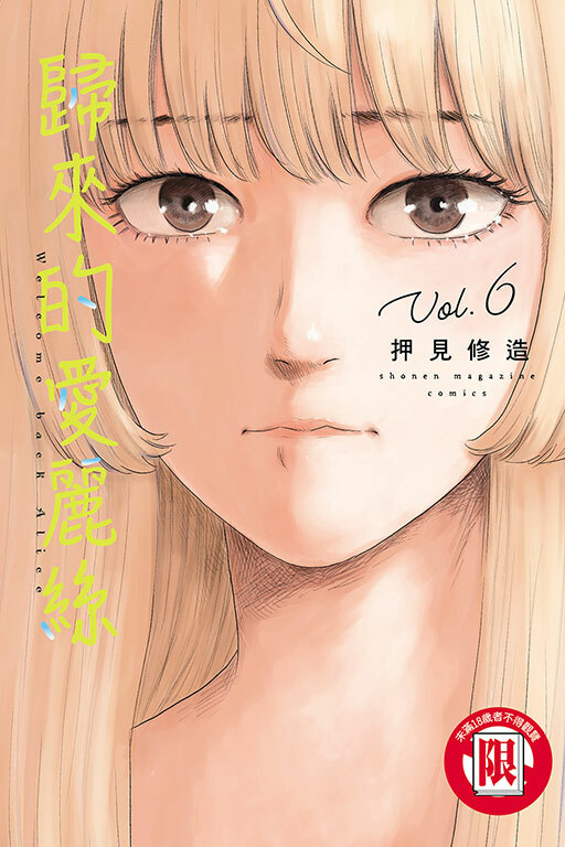 歸來的愛麗絲 #6