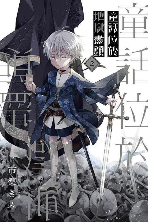 童話位於地獄盡頭 #2