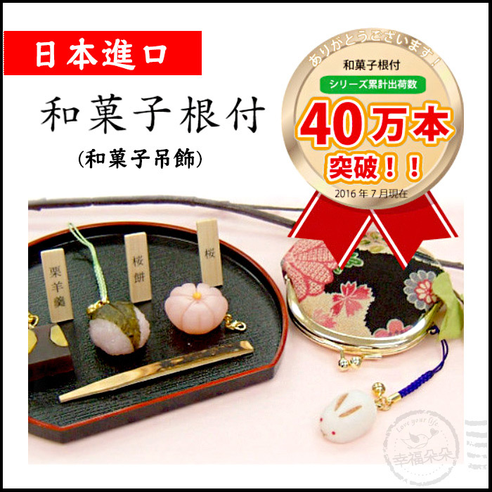 日本進口 - 日本和菓子吊飾 (8款可選) 日本代購 熱銷 