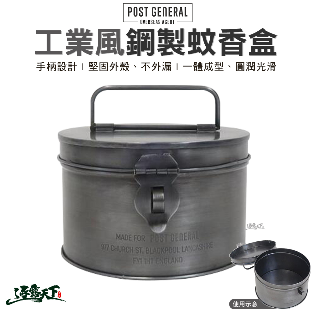 POST GENERAL 工業風鋼製蚊香盒