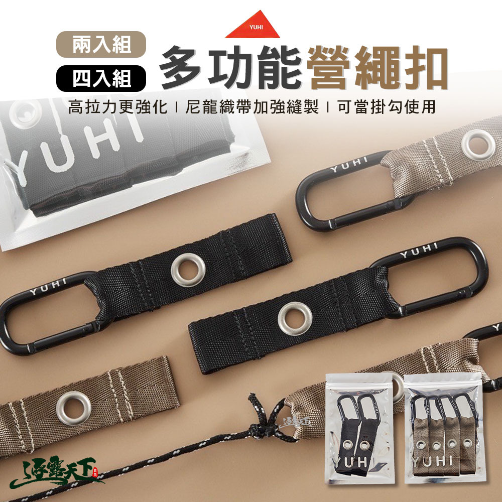 YUHI 多功能營繩扣