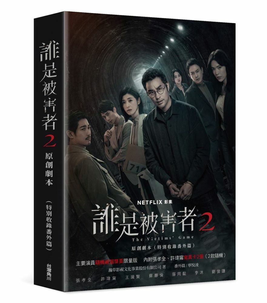 誰是被害者2 原創劇本（特別收錄番外篇）【演員隨機親簽版】