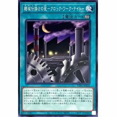 TT01-JPA16 機械仕掛けの夜－クロック・ワーク・ナイト－機械設備之夜 時鐘工作夜