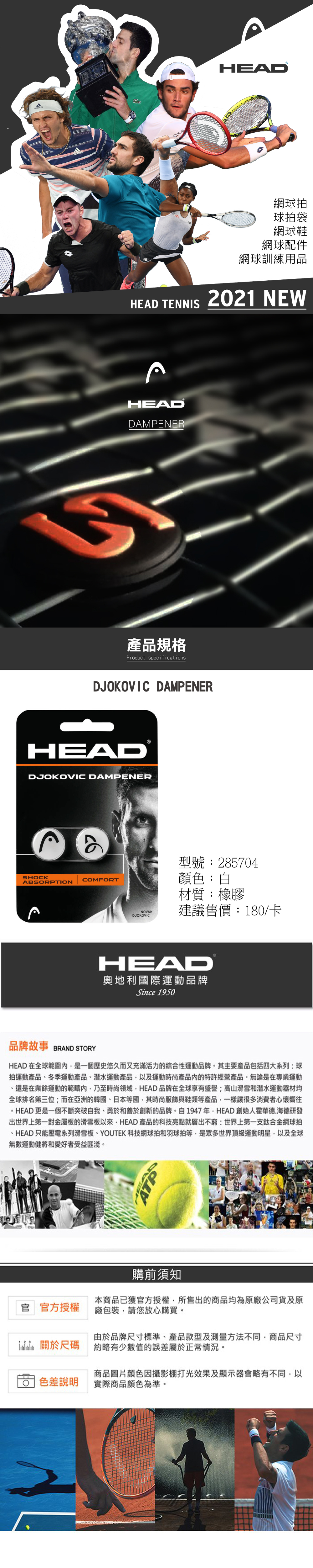 HEAD DJOKOVIC DAMPENER 壁震器