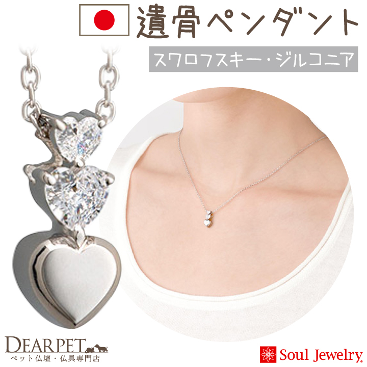 Soul Jewelry 純銀骨灰項鍊 Pour toi(寄賣商品)