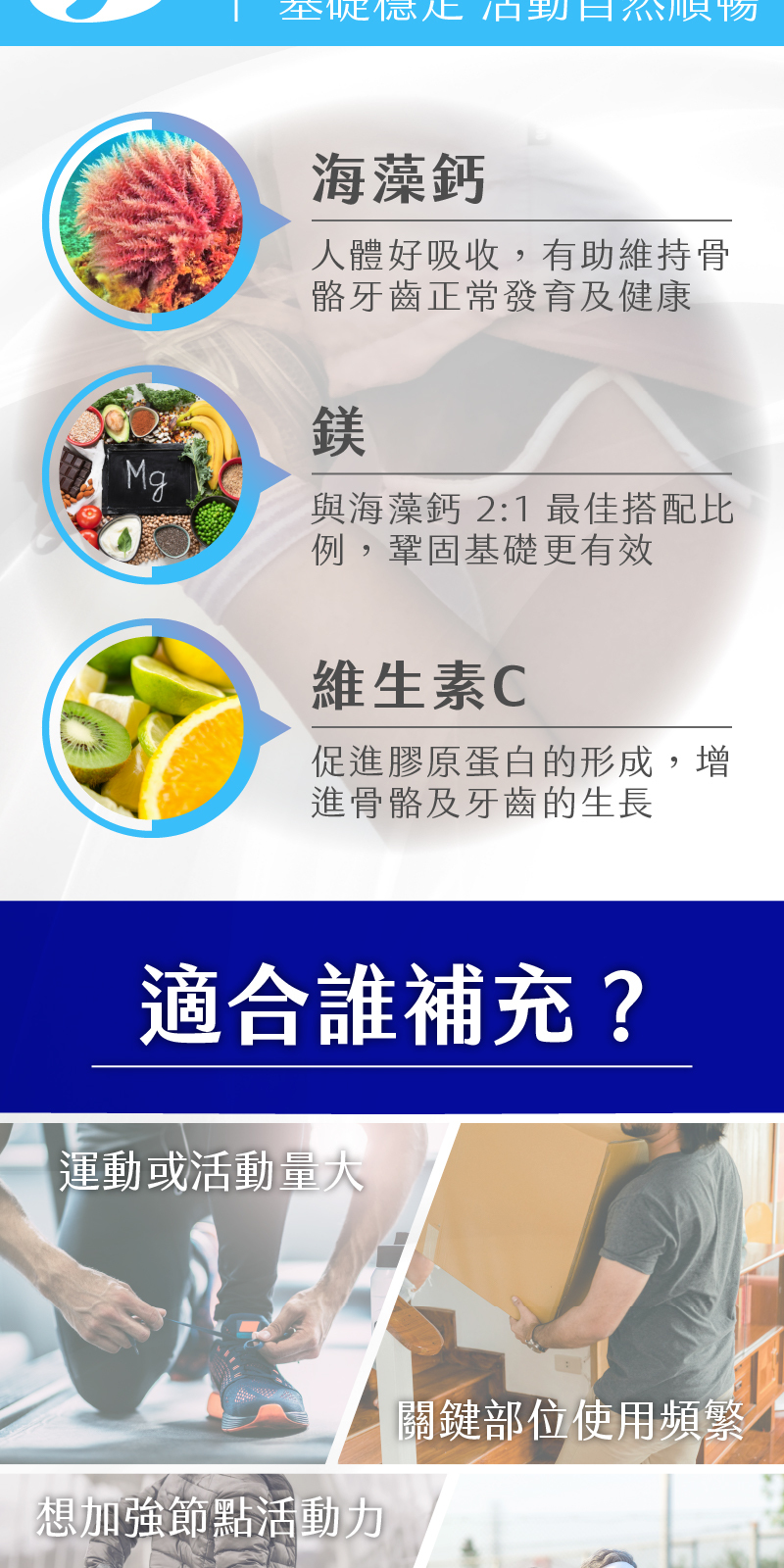基礎穩定動作自然順暢，含海藻鈣、鎂及維生素C有助於鞏固基礎