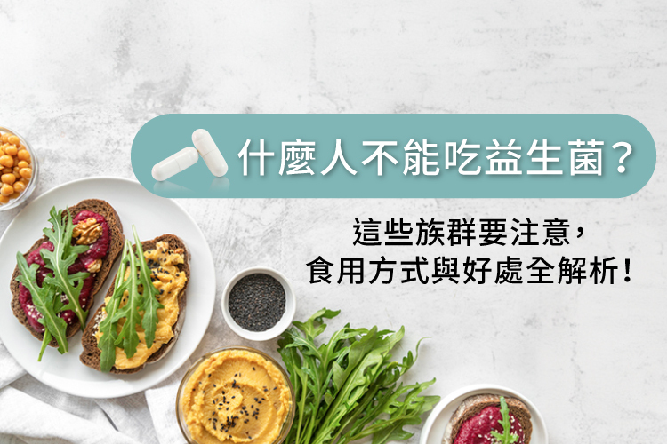 什麼人不能吃益生菌