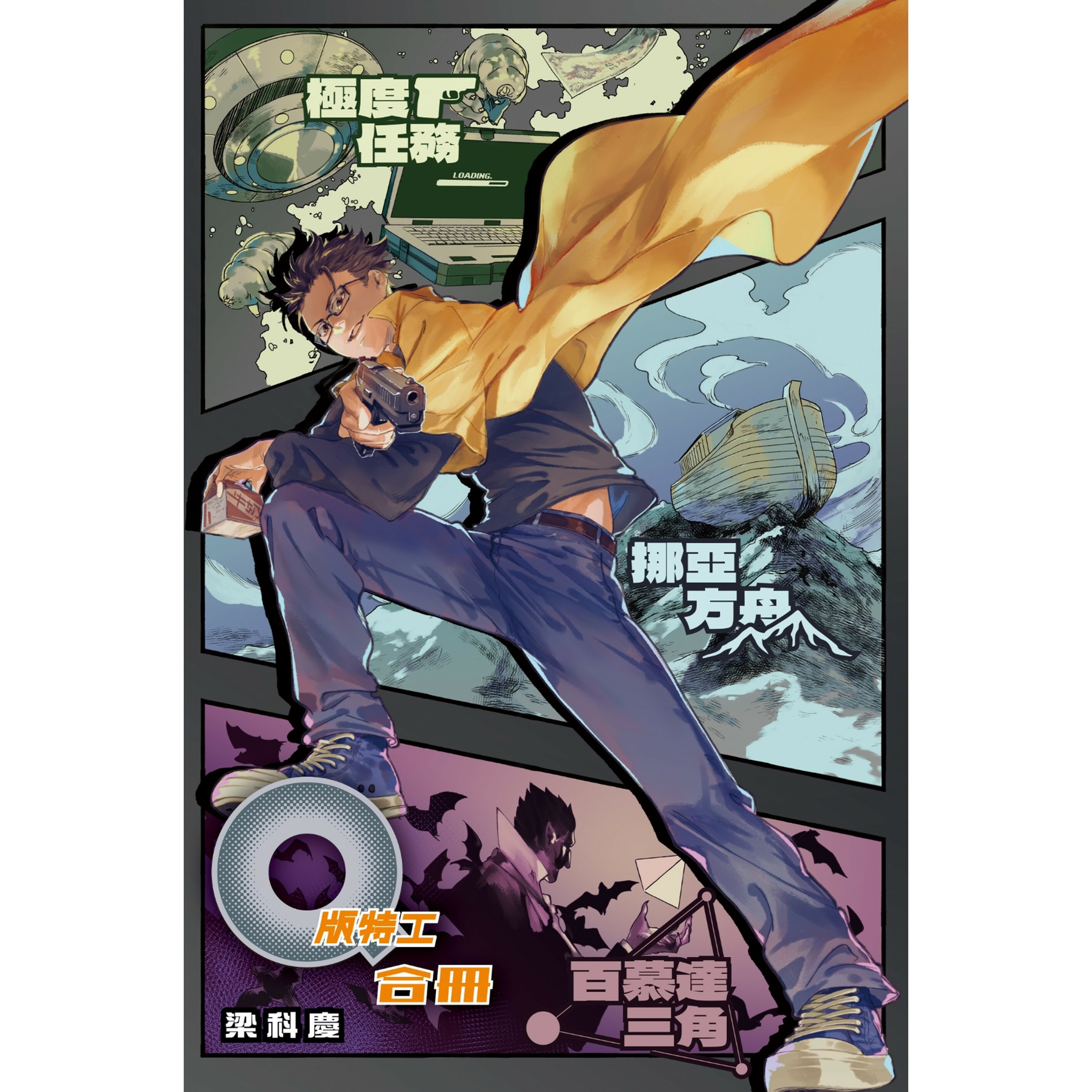 《Q版特工 合冊 Volume 1-3：極度任務、挪亞方舟、百慕達三角》｜梁科慶 著︱突破出版社